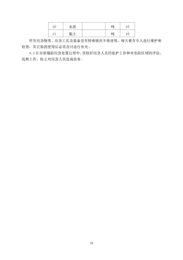 新橋礦業公司環保綜合預案_頁面_27